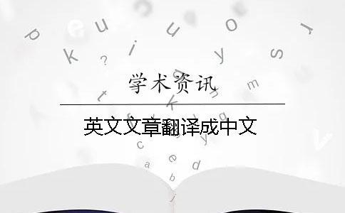 英文文章翻譯成中文 英文文章翻譯成中文