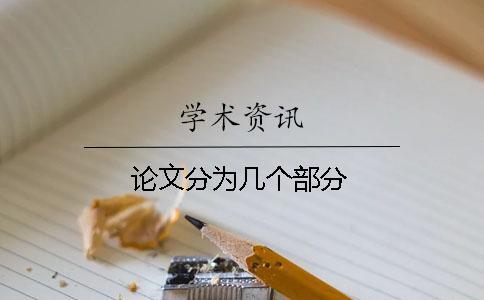 論文分為幾個(gè)部分 論文分為幾個(gè)部分