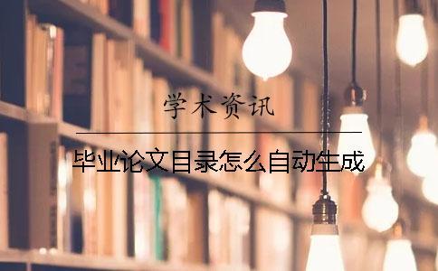 畢業(yè)論文目錄怎么自動生成 畢業(yè)論文目錄怎么自動生成