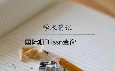 國際期刊issn查詢 國際期刊issn查詢