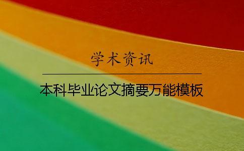 本科畢業(yè)論文摘要萬(wàn)能模板 本科畢業(yè)論文摘要萬(wàn)能模板