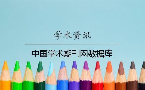 中國學(xué)術(shù)期刊網(wǎng)數(shù)據(jù)庫