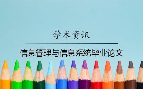 信息管理與信息系統(tǒng)畢業(yè)論文