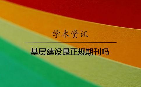 基層建設(shè)是正規(guī)期刊嗎