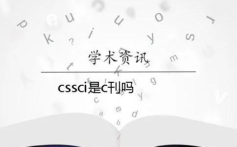 cssci是c刊嗎 cssci是c刊嗎