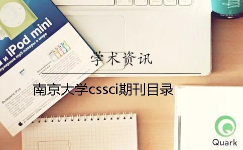 南京大學cssci期刊目錄 南京大學cssci期刊目錄