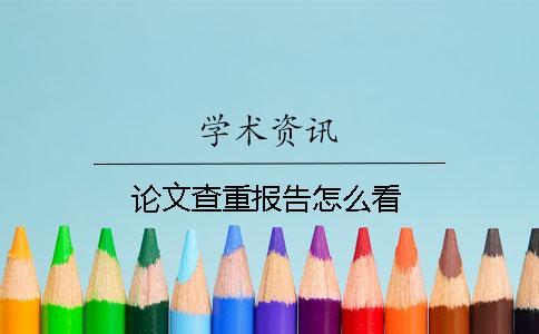 論文查重報告怎么看