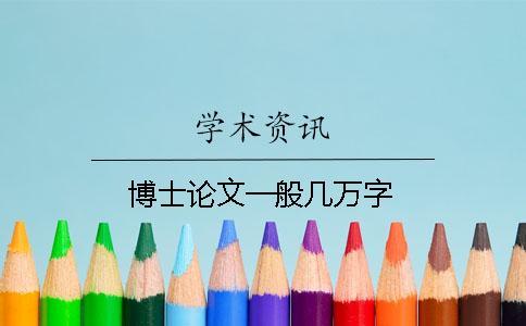 博士論文一般幾萬(wàn)字 博士論文一般幾萬(wàn)字