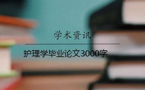護(hù)理學(xué)畢業(yè)論文3000字 護(hù)理學(xué)畢業(yè)論文3000字