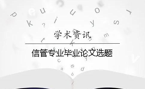 信管專業(yè)畢業(yè)論文選題