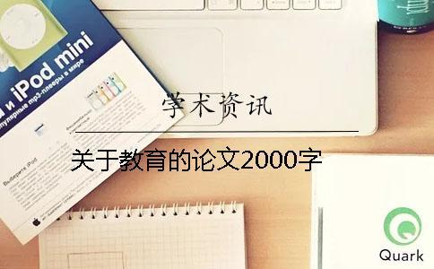 關(guān)于教育的論文2000字 關(guān)于教育的論文2000字
