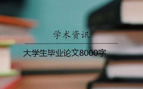 大學(xué)生畢業(yè)論文8000字 大學(xué)生畢業(yè)論文8000字