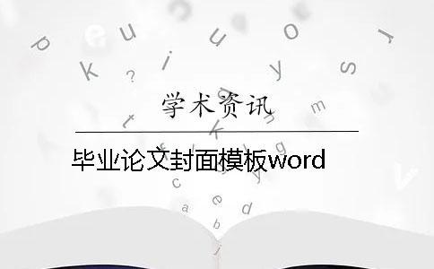 畢業(yè)論文封面模板word