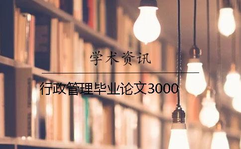 行政管理畢業(yè)論文3000 行政管理畢業(yè)論文3000