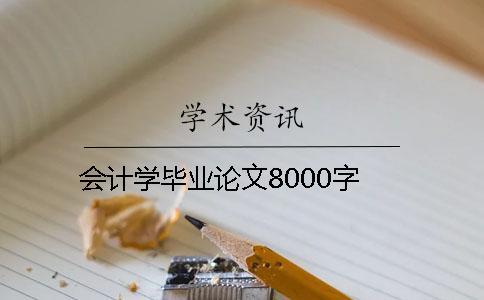會計學畢業(yè)論文8000字 會計學畢業(yè)論文8000字