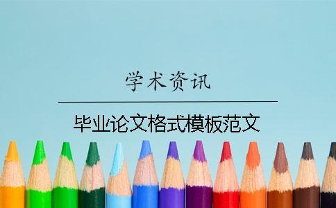 畢業(yè)論文格式模板范文 畢業(yè)論文格式模板范文