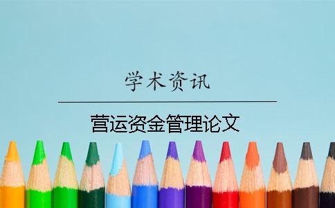 營運資金管理論文