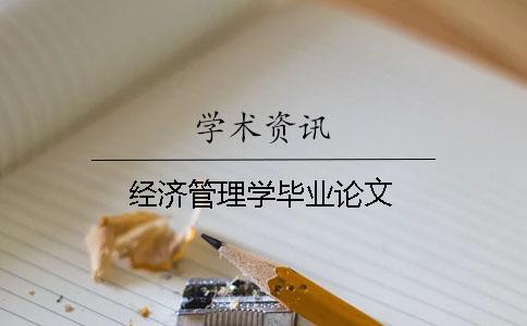 經(jīng)濟管理學(xué)畢業(yè)論文