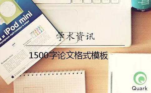 1500字論文格式模板 1500字論文格式模板
