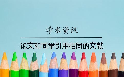 論文和同學(xué)引用相同的文獻(xiàn) 論文和同學(xué)引用相同的文獻(xiàn)