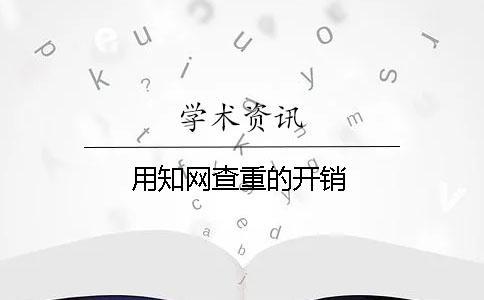 用學(xué)術(shù)查重的開銷 用學(xué)術(shù)查重的開銷