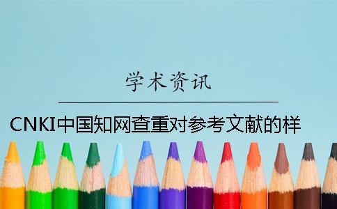 CNKI中國學(xué)術(shù)查重對參考文獻(xiàn)的樣式要求是咋樣的？