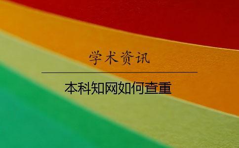 本科學術(shù)如何查重 本科學術(shù)如何查重