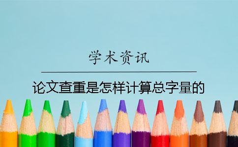 論文查重是怎樣計(jì)算總字量的？