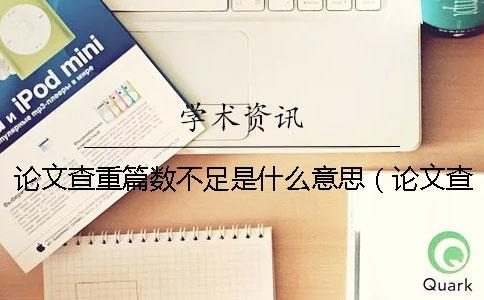 論文查重篇數(shù)不足是什么意思(論文查重軟件_論文查重是什么意思) 論文查重篇數(shù)不足是什么意思(論文查重軟件_論文查重是什么意思)