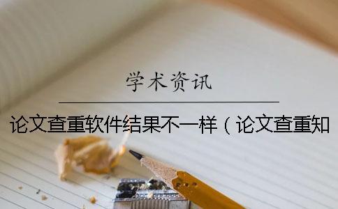 論文查重軟件結(jié)果不一樣(論文查重學(xué)術(shù)_論文查重報告單怎么看) 論文查重軟件結(jié)果不一樣(論文查重學(xué)術(shù)_論文查重報告單怎么看)