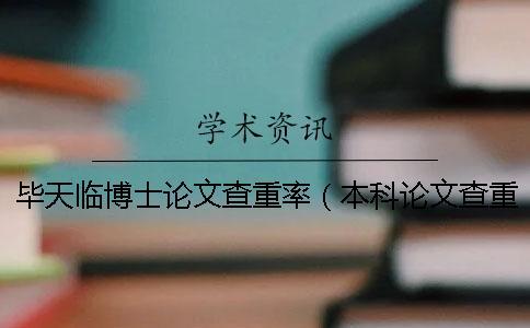 畢天臨博士論文查重率(本科論文查重率0_博士畢業(yè)論文查重率要求) 畢天臨博士論文查重率(本科論文查重率0_博士畢業(yè)論文查重率要求)