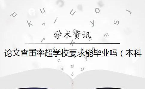 論文查重率超學校要求能畢業(yè)嗎(本科論文查重是怎么查的_畢業(yè)論文查重是怎么查的) 論文查重率超學校要求能畢業(yè)嗎(本科論文查重是怎么查的_畢業(yè)論文查重是怎么查的)