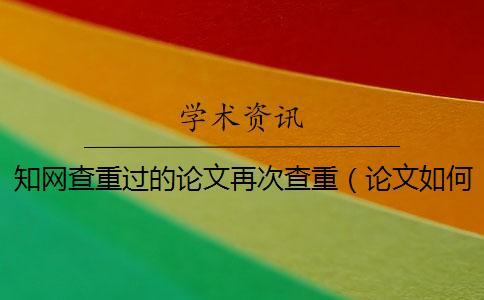學(xué)術(shù)查重過的論文再次查重(論文如何查重_怎么用學(xué)術(shù)查重) 學(xué)術(shù)查重過的論文再次查重(論文如何查重_怎么用學(xué)術(shù)查重)